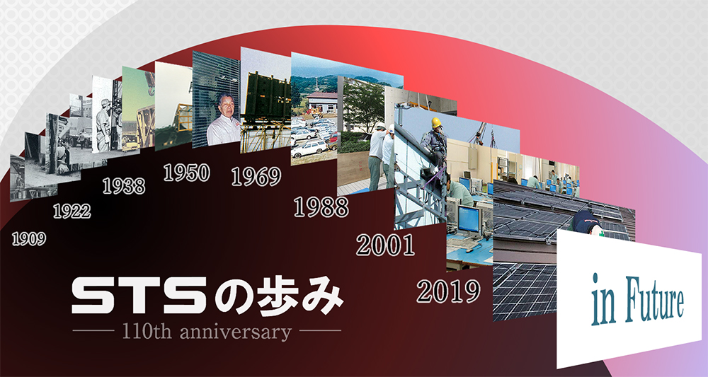 STSの歩み 110th anniversary